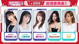 バンドリ！TV LIVE 2025 #269