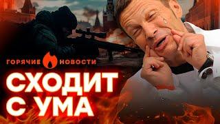 СОЛОВЬЕВ в ОТЧАЯНЬИ! ПРОПАГАНДИСТА приказали УБИТЬ? | ГОРЯЧИЕ НОВОСТИ 12.09.2024