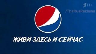 Реклама Пепси 2015 | Pepsi - Живи здесь сейчас