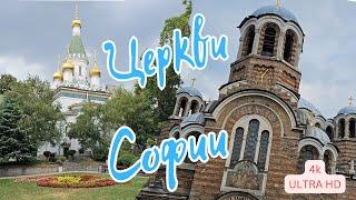 Церки Софии 4k #travel #sofia #путешествия #tourism #bulgaria #болгария