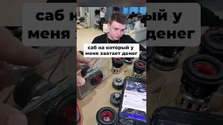 Сабвуфер на который у меня хватает денег #автозвук #сабвуфер #саб