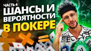 Как играть в покер? Простая покерная математика!