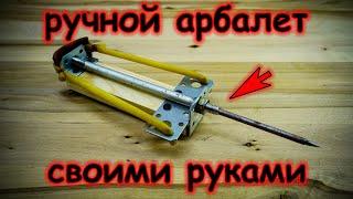 Эта штука стреляет стрелами на 50 метров. Ручной арбалет своими руками / DIY hand crossbow