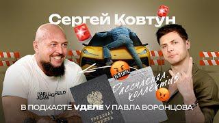 !Трейлер!  Воронцов Павел и Сергей Ковстун в подкасте VДеле