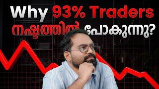 Tradingലെ യാഥാർത്ഥ്യം! എങ്ങനെ Profitable ആവാം!