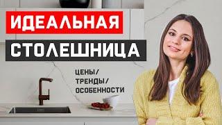 ТОП 4 МАТЕРИАЛА для тонкой ВОДОСТОЙКОЙ столешницы/ тренды-особенности-цены