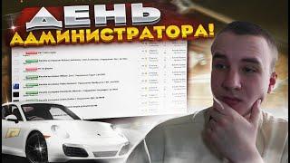 24 ЧАСА ГЛАЗАМИ АДМИНИСТРАТОРА 4 УРОВНЯ!  (HASSLE ONLINE / RADMIR CRMP)