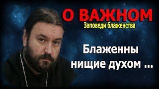 Девять евангельских заповедей блаженства #1! Протоиерей Андрей Ткачёв