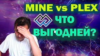 Mine или Plex? Что выгоднее до халвинга?  Купить Майны и отправить в пул или просто купить Плекс?