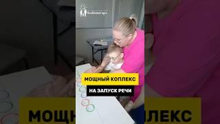 3 Эффективных способа в комплексе на ЗАПУСК РЕЧИ у особенных детей.