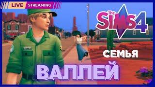 | СЕМЬЯ ВАЛЛЕЙ | THE SIMS 4 / СИМС 4 *STREAM 1*