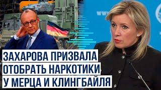 Мария Захарова прокомментировала спор вице-канцлера и канцлера Германии