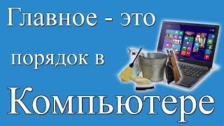 Как навести порядок в компьютере? Должен знать каждый!