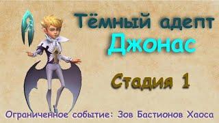 Тёмный адепт - СТАДИЯ 1 / Прохождение / Lords Mobile