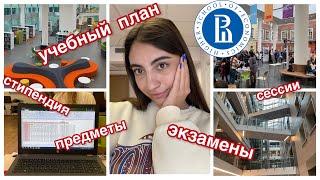 УЧЁБА В ВШЭ | учебный план, предметы, экзамены, сессия, стипендия | экономика