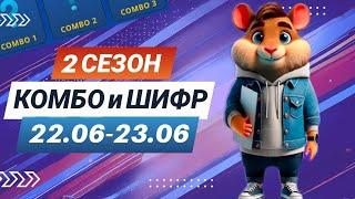 Hamster Kombat 22 июня 23 июня – старт 2 сезона! Новый шифр и комбо #хамстеркомбо #хамстершифр