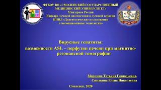 Морозова Т.Г. Симакина Е.Н. Вирусные гепатиты: возможности ASL-перфузии печени при МРТ