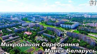 Серебрянка Минск, часть-1