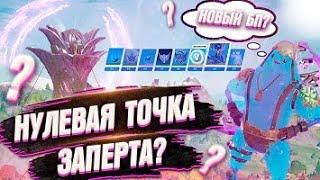 Что такое НУЛЕВАЯ ТОЧКА в ФОРТНАЙТ? Почему вокруг НЕЁ так много ВНИМАНИЯ??!!