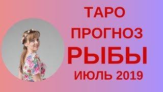 Рыбы - Таро прогноз на июль 2019 года