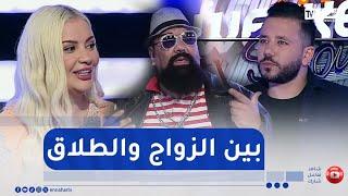 the week end show  / الزواج بين الدخول في القفص الذهبي والخروج منه