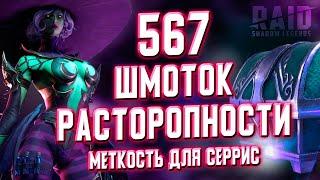 Крафт 567 Артефактов Расторопности для Мадам Серрис | Кузница в RAID: Shadow Legends