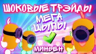 ИгроМанки ТРЭЙДЫ МЕГА ЦЫПЛЕНКА МИНЬЕН в Adopt me ROBLOX