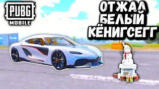 ОТЖАЛ БЕЛЫЙ КЁНИГСЕГГ | ОХОТА НА КЁНИГСЕГГ в ПУБГ Мобайл | PUBGMobile