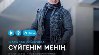 Жасұлан Зейнолла, "Сүйгенім менің"