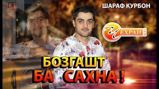 ШАРАФ КУРБОН БОЗГАШТ БА САХНА (ЧЕХРАИ ОШНО)