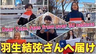 【羽生結弦さんへ】Dear Yuzu, fans from over 30 nations gathered here in Saitama just for you!