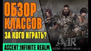 A:IR - Обзор классов! За кого играть? ИМБА в мире ММО? Ascent: Infinite Realm Геймплей классов