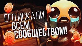 СЕКРЕТ в The Binding of Isaac который ИСКАЛИ ВСЕМ СООБЩЕСТВОМ