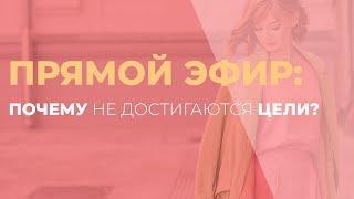 Почему не достигаются цели. GureevaTV