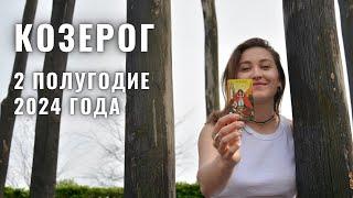 КОЗЕРОГ • 2 Полугодие 2024 • ИЮЛЬ - ДЕКАБРЬ 2024 года • Таро Прогноз / Diva V.S