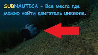 Subnautica - Все места где можно найти двигатель циклопа.