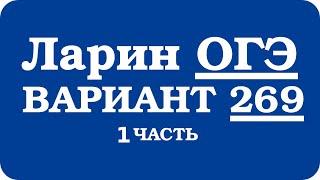 ОГЭ Ларин 269 разбор - вариант Ларина ОГЭ 269 - решение 1 части