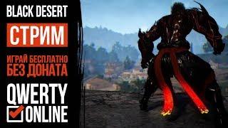 СТРИМ: [BDO]: Black Desert Online - Тестим игру новым акком (Для гайда)