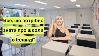 Школа в Ірдандії, ціни, система навчання, чим відрізняється від української школи