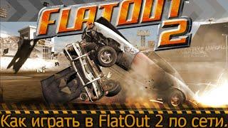 Как играть по сети: Пиратка и Лицензия [FlatOut 2]