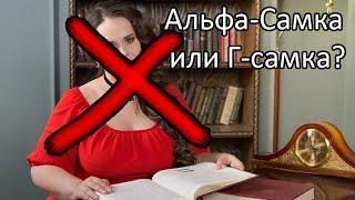 Юлия Печерская. Альфа Самка или Г самка.