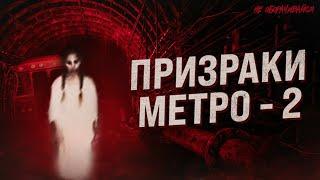 Метро 2: жуткая правда о страшном месте