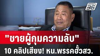 เปิดใจ "ชายผู้กุมความลับ" 10 คลิปเสียง! หน.พรรคฮั้วสว. | เข้มข่าวค่ำ | 14 มี.ค. 68