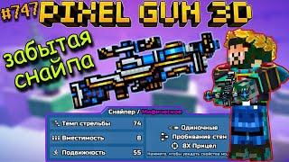 Pixel Gun 3D {#747} Прокачал Лазерный Арбалет на мифический класс! | Забытая, но крутая снайперка