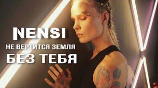 NENSI - Без Тебя ( Clip ) Нэнси 2023 г.