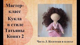 Кукла в стиле Татьяны Коннэ 2.  Колготки и платье.