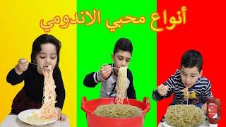 أنواع محبي الاندومي | TYPES OF INDOMIE EATERS