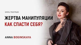 Я жертва манипуляции. Как спасти себя? Анна Богинская