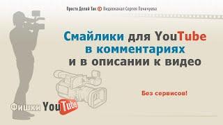 Смайлики для ютуба в комментариях и в описании к видео ⭐ Без сервисов!