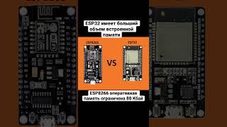 Чем ESP32 лучше за ESP8266?  5 пунктов #iot #arduino #esp32 #esp8266